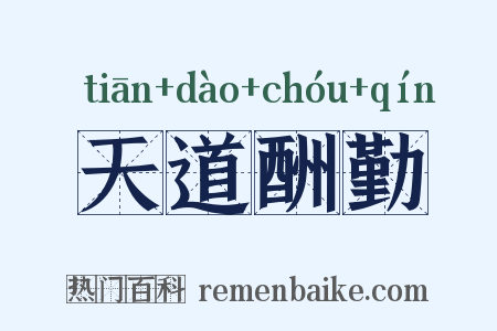 天道酬勤是什么意思的图片